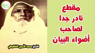 مقطع نادر جدا للشيخ محمد الأمين الشنقيطي مسائل في العقيدة قوي جدا 