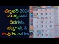 February Calendar 2024 February Panchanga February 2024 in Kannada English Rathasaptami2024