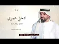 زفة ادخلي عمري + سمو بسم الله عليها - حسين الجسمي | مكس بدون أسماء 2026 (جديد)
