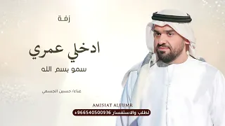 زفة ادخلي عمري   سمو بسم الله عليها   حسين الجسمي   مكس بدون أسماء       جديد  دندنها
