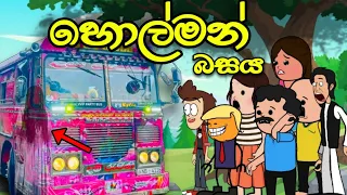  holman bus sinhala funny original cartoon story