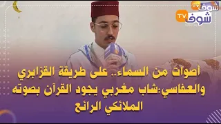 أصوات من السماء على طريقة القزابري والعفاسي شاب مغربي يجود القرآن بصوته الملائكي الرائع 