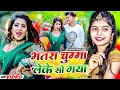 Lagu #Shivani Singh | भतरा चूमे लेके सो गया | Soni Singh | Ft. Parul Yadav