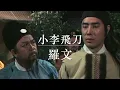 羅文Roman Tam - 小李飛刀（1978）（無線電視劇「小李飛刀」主題曲）（附歌詞）曲：顧嘉煇；詞：盧國沾  自制MV