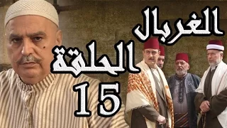 مسلسل الغربال ـ الحلقة 15 الخامسة عشر كاملة HD Ghorbal 