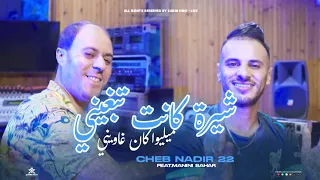Cheb Nadir 22 Chira Kanet Tebghini ميليوا كـان غاوينـي Ft Manini Sahar Live Solazur 