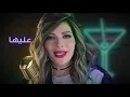 أصالة - نكتة بايخة | [Assala - Nokta Baykha [LYRICS VIDEO