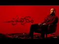 Tamer Ashour - Makrehtosh | ‎تامر عاشور - مكرهتوش
