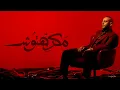 Tamer Ashour - Makrehtosh | ‎تامر عاشور - مكرهتوش