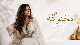 مخنوگة   حتى الهوى بصدري صار أثقل من جروحي    لينا نور   دندنها