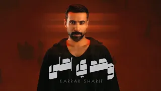 وحدي احلى || كرار شريف wahdat ahlaa جديد2026