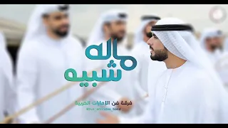 ماله شبيه فرقة فن الإمارات الحربية 2025 