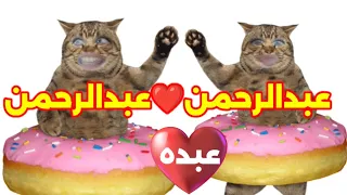 عبدالرحمن عبدة اغنية بأسم عبدالرحمن اغنيه باسم عبدالرحمن الامارات السعودية الكويت قطر العراق 