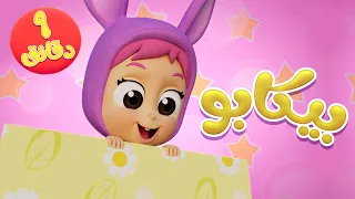 أغنية بيكابو ومجموعة أغاني الأطفال   قناة نونو بيبي             دندنها
