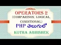 Operators 2 in php in telugu Kotha Abhishek Comparison Logical Conditional