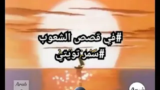 حكايات عالمية  شارة البداية دندنها
