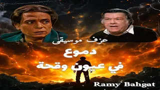عزف موسيقى  دموع في عيون وقحة دندنها