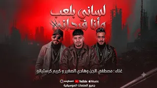 لساني بلعب وانا فرداني   عمها مين فيكو قال انتهي    مصطفي الجن وهادي الصغير و كريم كرستيانو  دندنها