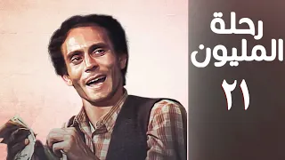مسلسل رحلة المليون الحلقة الحادية والعشرون Rehlet Al Milyoun Series 