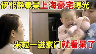 伊能静秦昊上海豪宅曝光,秦米粒一进家门就看呆了！【明星妈妈带娃记】