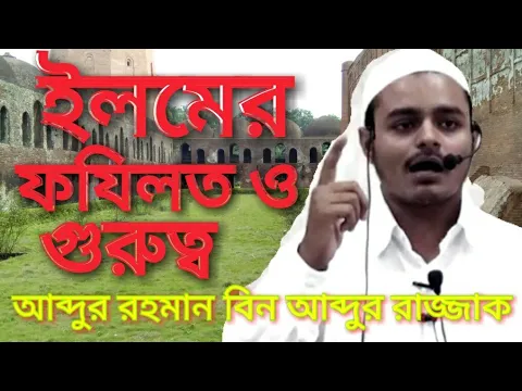 ইলমের গুরুত্ব ও আমাদের সামাজিক অবস্থা