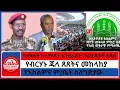 Download Lagu #zaramedia -'ህወሓትን ለማዳን እንሰራለን' ፕሬዚዳንት ታደሰ/የብርሃኑ ጁላ ጸጸትና መከላከያ/የእስልምና ም/ቤት ስለግድያው- 10-04-2025