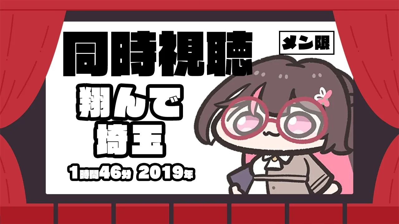 【メン限/MemberOnly】映画「翔んで埼玉」同時視聴【ホロライブ / AZKi】