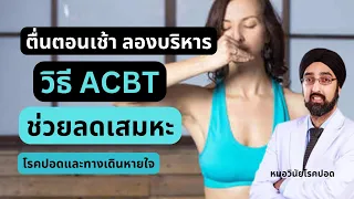 ทำไมต้องขับเสมหะออกจากปอด สำหรับคนที่เป็นโรคหลอดลมโป่งพอง