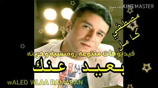 بعيد عنك مصطفي كامل 