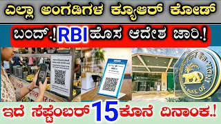 ಎಲ್ಲಾ ಅಂಗಡಿಗಳ ಮಾಲೀಕರು ತಪ್ಪದೆ ನೋಡಿ.! QR code || 15 ಸೆಪ್ಟೆಂಬರ್ ಕೊನೆಯ ದಿನಾಂಕ || RBI ಹೊಸ ಆದೇಶ ಜಾರಿ.! Upi