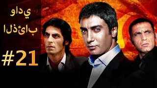 وادي الذئاب الجزء الاول الحلقة 21 