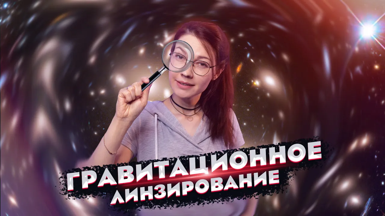 Как работает гравитационная линза? Как с ее помощью изучать Вселенную?