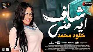 النجمه اللي هتركب التريند      خلود محمد   شاف ايه مني بتوزيع حظ رايق دندنها