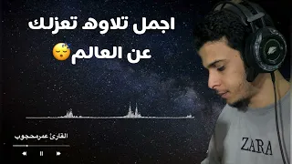دعك من هموم الدنيا وستمع لهذه التلاوه ارح قلبك وعقلك بالقران  عمرمحجوب دندنها