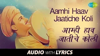 aamhi haav jaatiche with lyrics shahir pandurang aathshe khidkya naushe daara koligeete