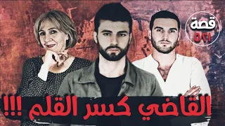 القاضي كسر القلم قضايا معقدة حيرت المحققين قصة 521 