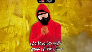 مهرجان ماتيجو دوغري غناء مسلم وفيلو توزيعاتنا دندنها