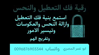فك العكوسات والنحس ووقف الحال والتعطيل والمرض 