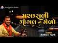 Download Lagu મછરાળી મોગલ નો મેળો - Kirtidan Gadhvi || Bhaguda Live Program || Machrali Mogal No Melo #shorts #©