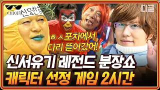 신서유기 2시간 레전드 찍은 강묘한 부터 세기말 스타 준ㅅ6ㅇi까지 분장에 진심인 신서유기 캐릭터 선정 게임 모음 Zip 디제이픽 