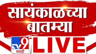 Important News LIVE Update | सायंकाळच्या बातम्या लाईव्ह | 12 October 2026 | tv9 Marathi