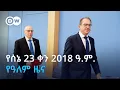 DW Amharic 23 2018