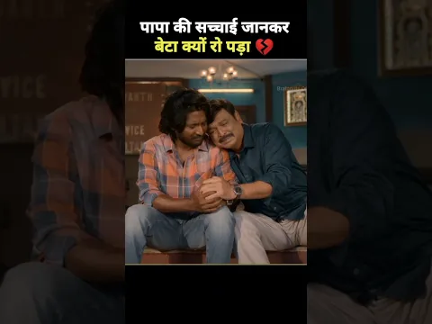 पापा की सच्चाई जानकर बेटा क्यों रो पड़ा 💔 #shorts