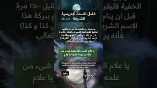 فضل الأسماء الإدريسية الشريفة مجربات 