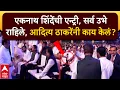 Lagu Eknath Shinde at Ajit Pawar Shok Sabha: शिंदेंची एन्ट्री,सर्व उभे राहिले,आदित्य ठाकरेंनी काय केलं?