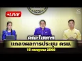 Download Lagu 🔴 Live : คณะโฆษกฯ แถลงผลการประชุม ครม. วันที่ 15 กรกฎาคม 2568