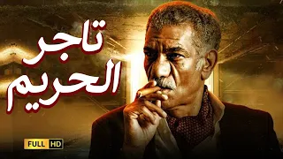 الفيلم الممنوع من العرض المثير الممتع الجرىء الساخن فيلم تاجر الحريم بطولة سيد رجب 