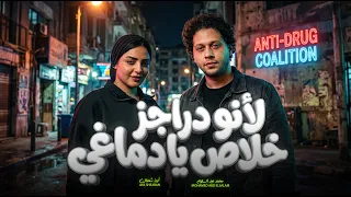 لا نو دراجز خلاص يا دماغي   اية شعبان و عبسلام   اغانى و ترندات شعبى جديد      دندنها