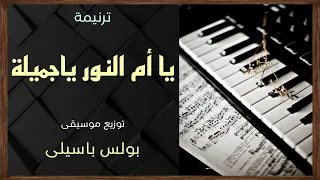 موسيقى ترنيمة يا أم النور ياجميلة توزيع بولس باسيلى 