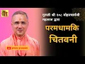 Lagu Paramdham Ki Chitawani by Mohan Priyacharya ji Maharaj